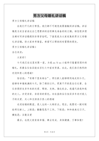 男方父母婚礼讲话稿