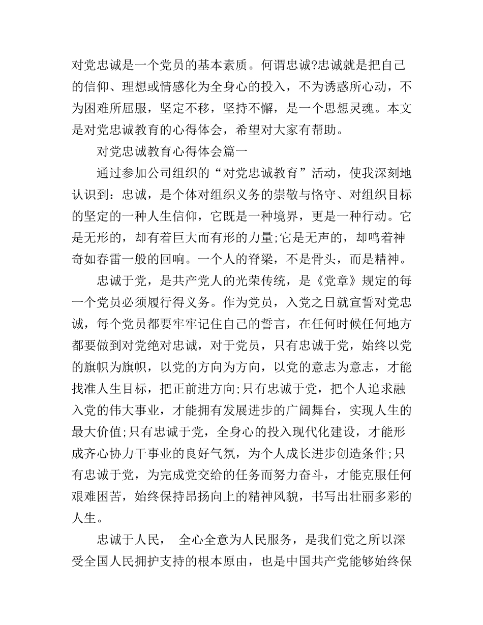 对党忠诚教育心得体会精选5篇_对党忠诚教育学习心得体会_第1页