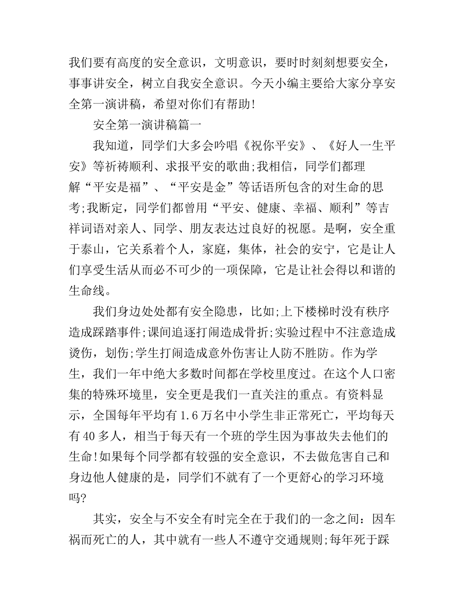 安全第一演讲稿五篇_第1页