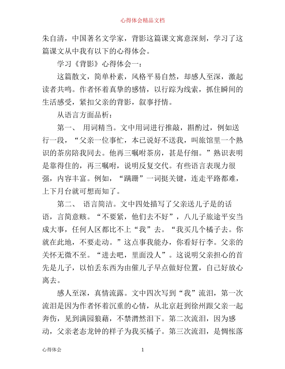 学习《背影》心得体会3篇_第1页