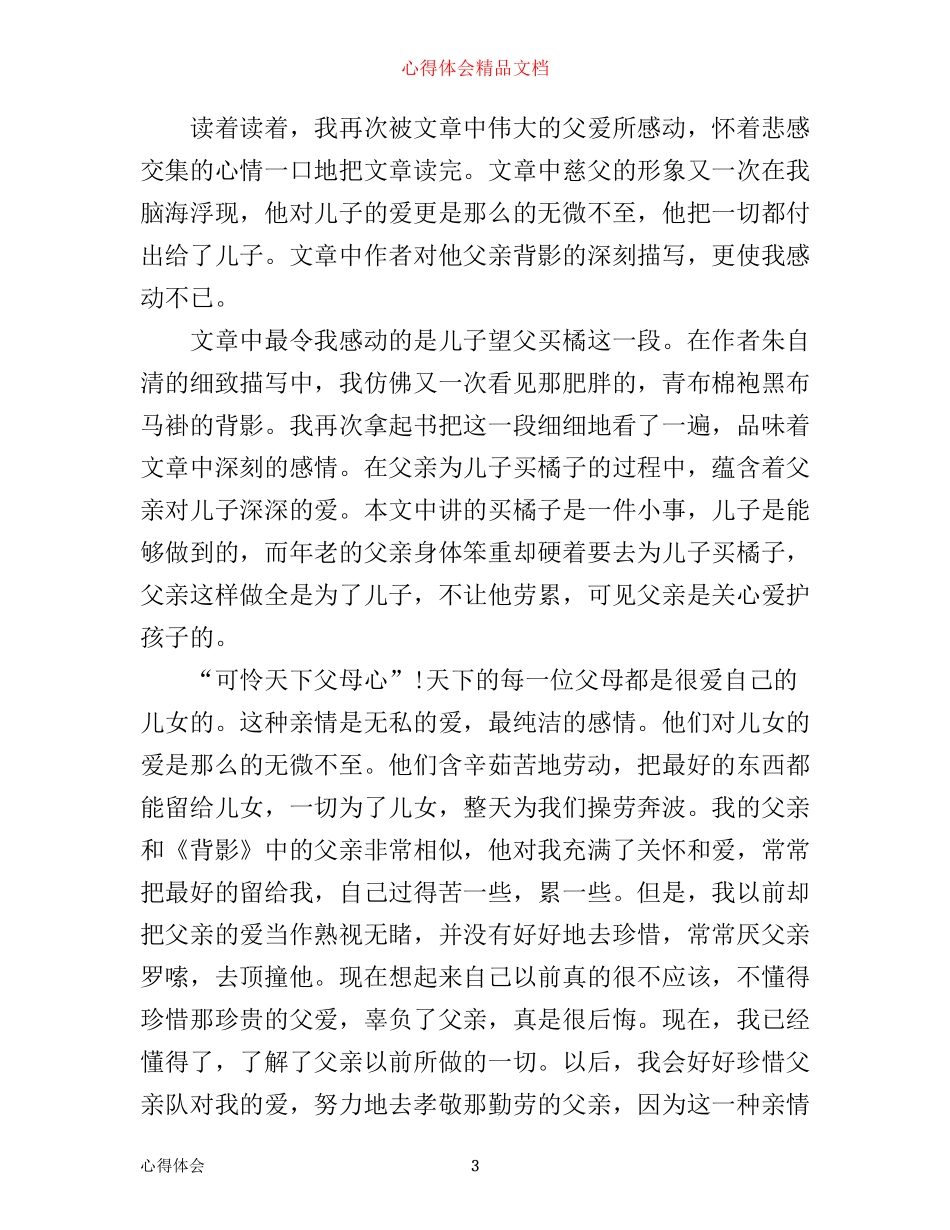 学习《背影》心得体会3篇_第3页