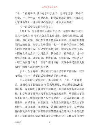 七一讲话学习心得体会3篇