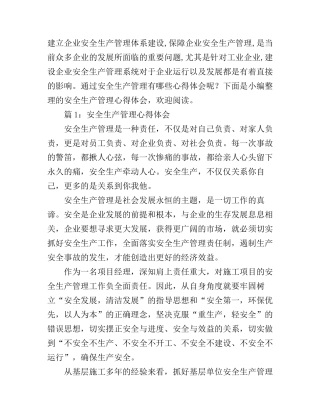 安全生产管理心得体会