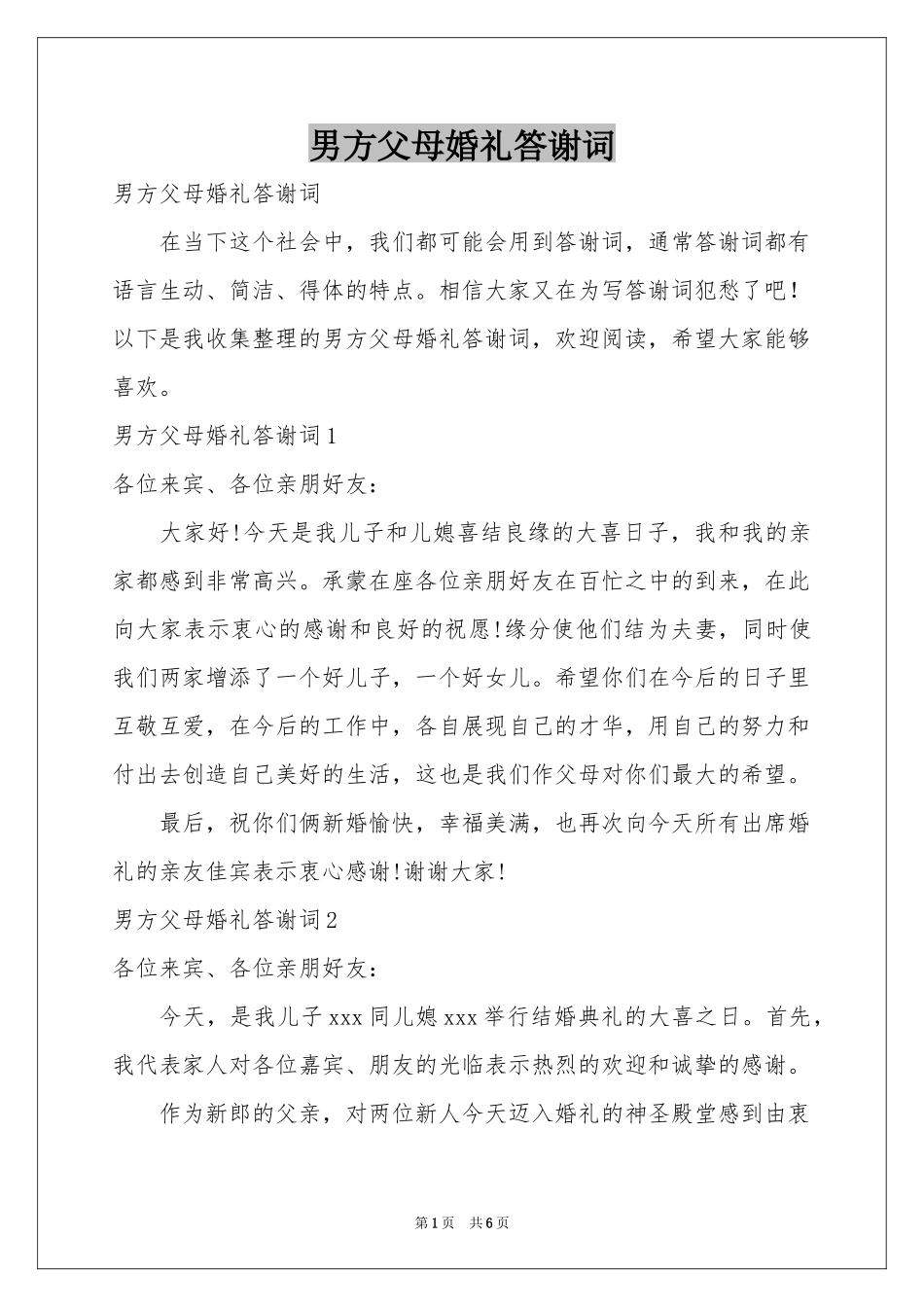 男方父母婚礼答谢词_第1页