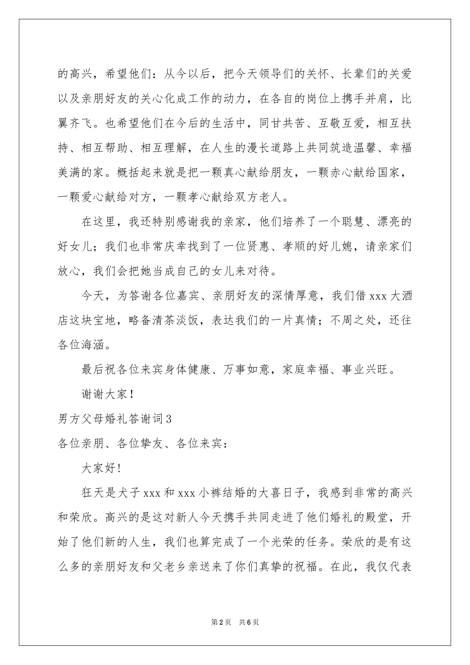男方父母婚礼答谢词_第2页