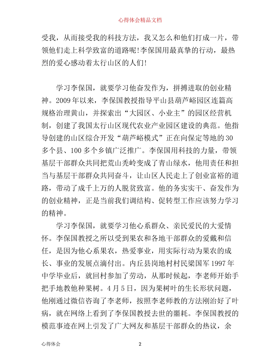 学习李保国先进事迹心得体会2篇_第2页