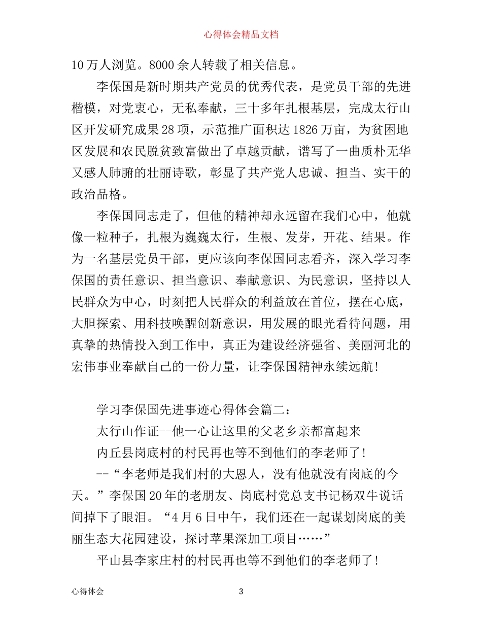 学习李保国先进事迹心得体会2篇_第3页