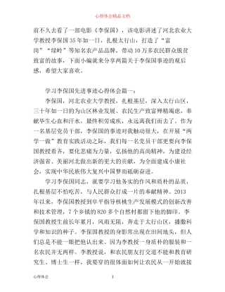 学习李保国先进事迹心得体会2篇