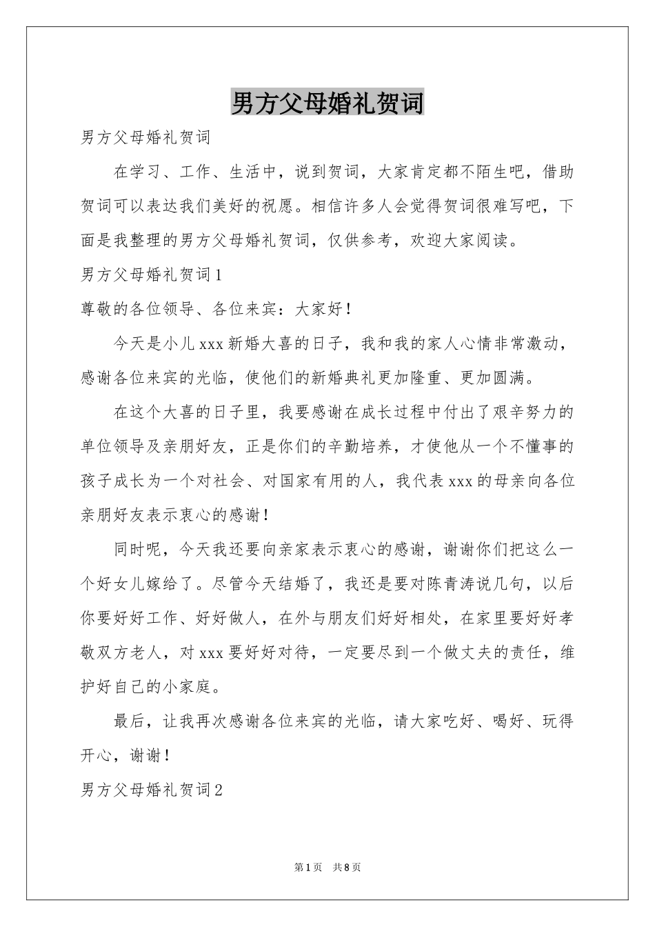 男方父母婚礼贺词_第1页