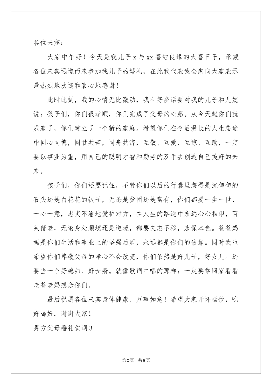 男方父母婚礼贺词_第2页