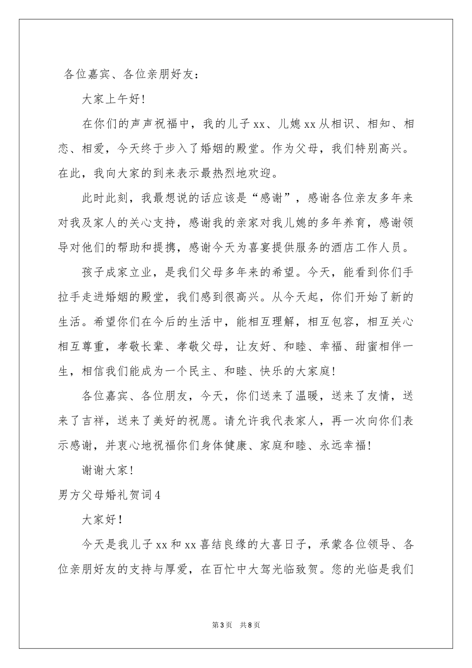 男方父母婚礼贺词_第3页
