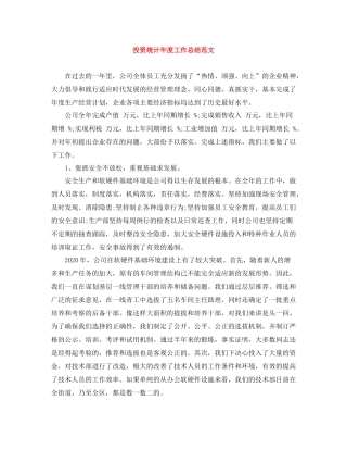 投资统计年度工作总结范文