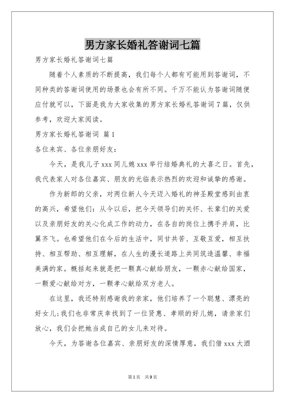 男方家长婚礼答谢词七篇_第1页