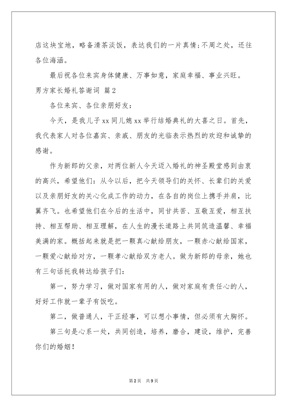 男方家长婚礼答谢词七篇_第2页