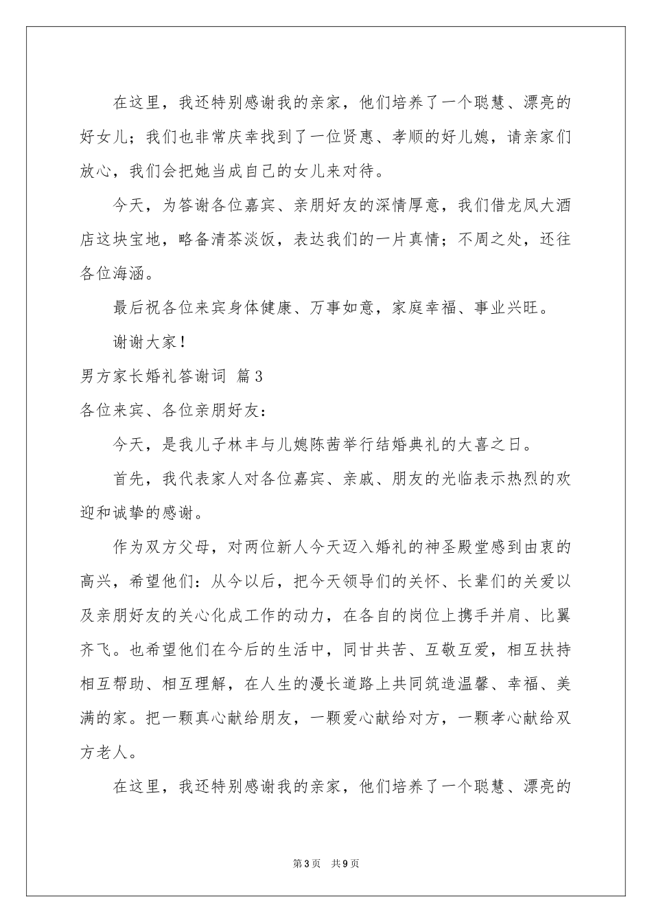 男方家长婚礼答谢词七篇_第3页