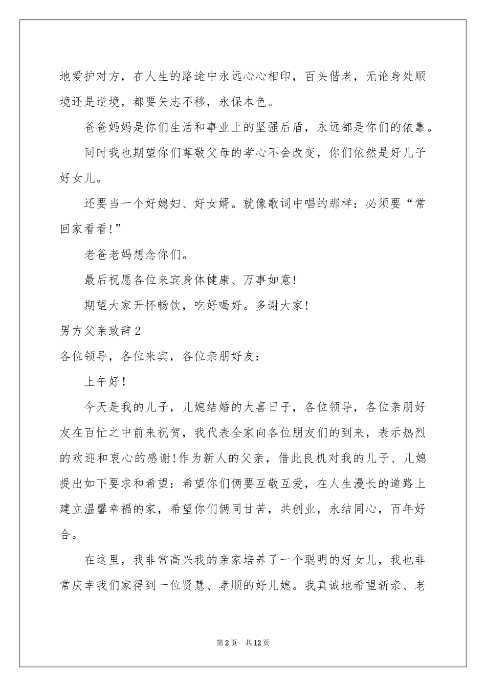 男方父亲致辞_第2页