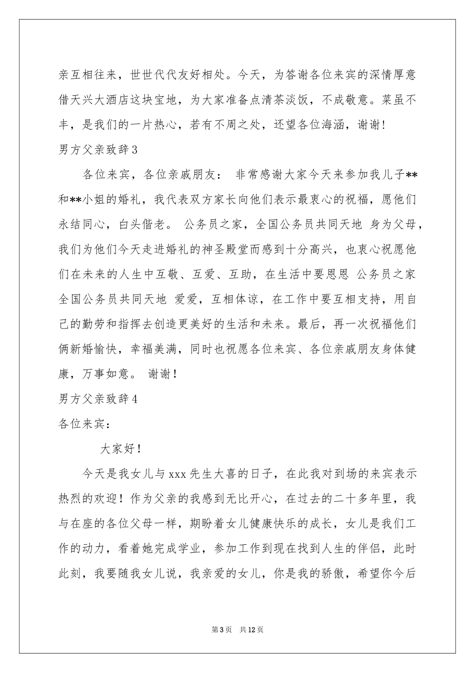 男方父亲致辞_第3页