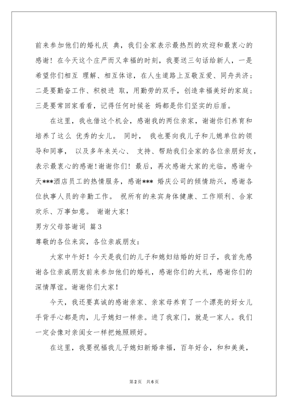 男方父母答谢词六篇_第2页