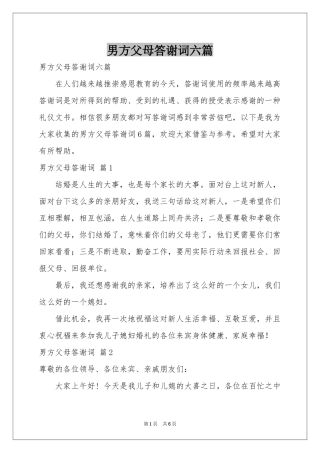 男方父母答谢词六篇