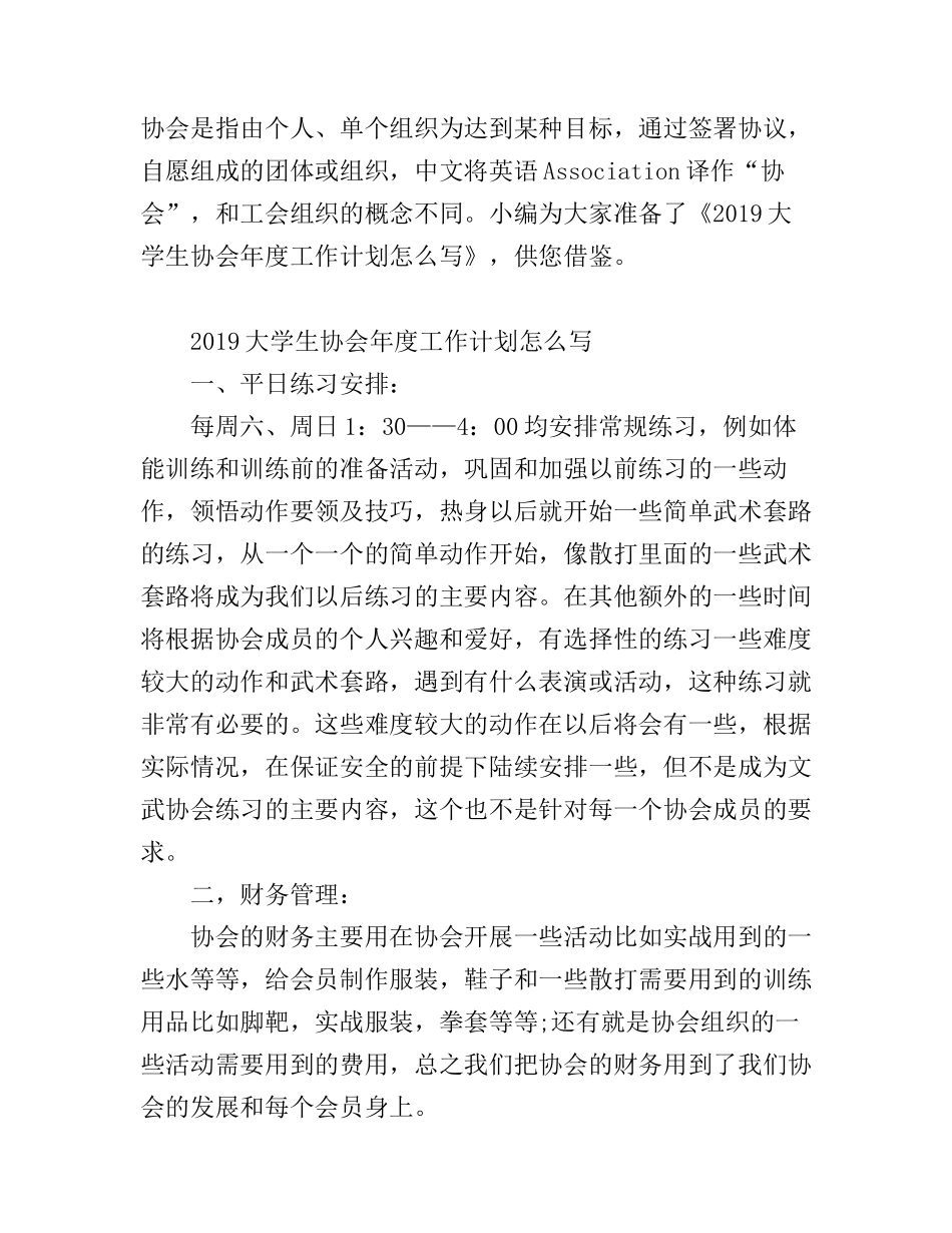 大学生协会年度工作计划怎么写_第1页