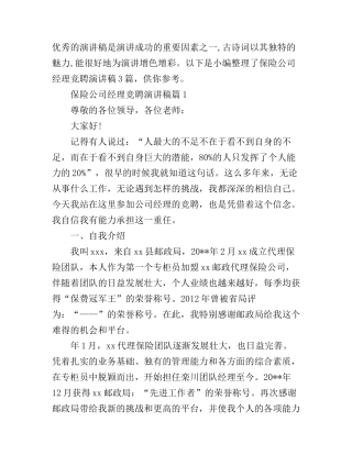 保险公司经理竞聘演讲稿3篇