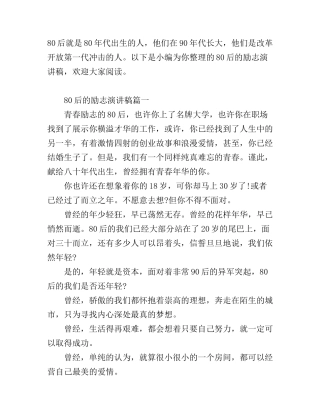 80后的励志演讲稿
