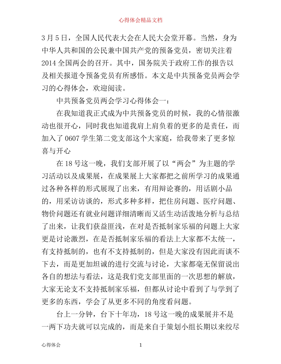 中共预备党员两会学习心得体会3篇_第1页