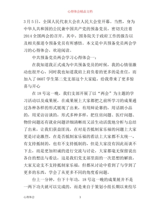 中共预备党员两会学习心得体会3篇