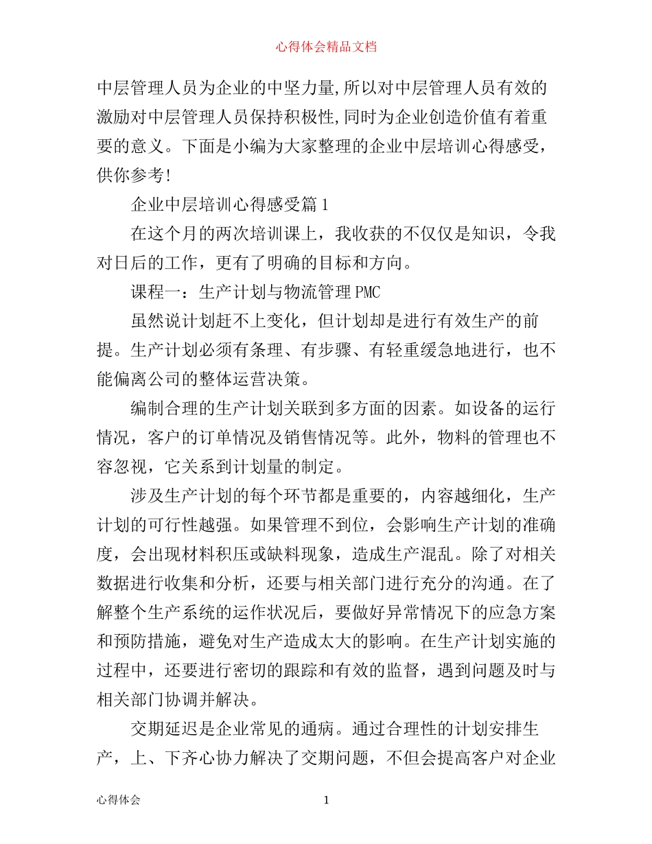 企业中层培训心得感受_第1页
