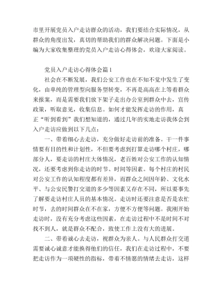 党员入户走访心得体会