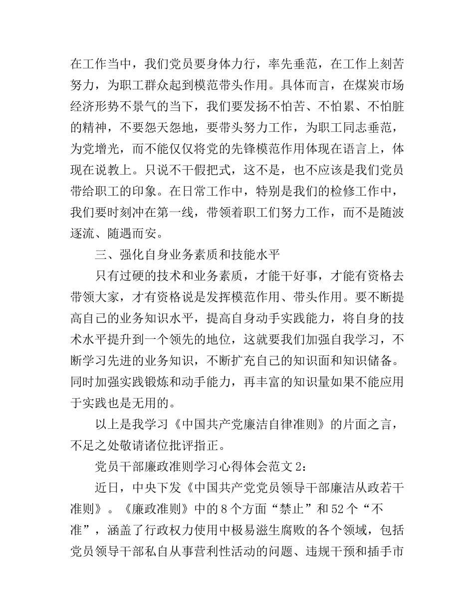 党员干部廉政准则学习心得体会3篇_第3页