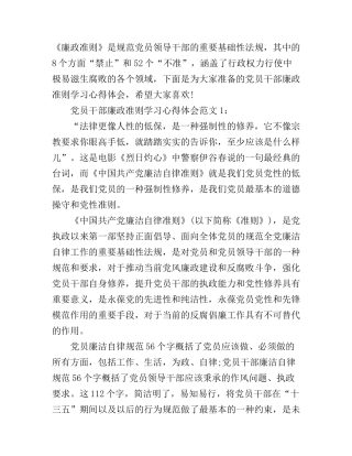 党员干部廉政准则学习心得体会3篇