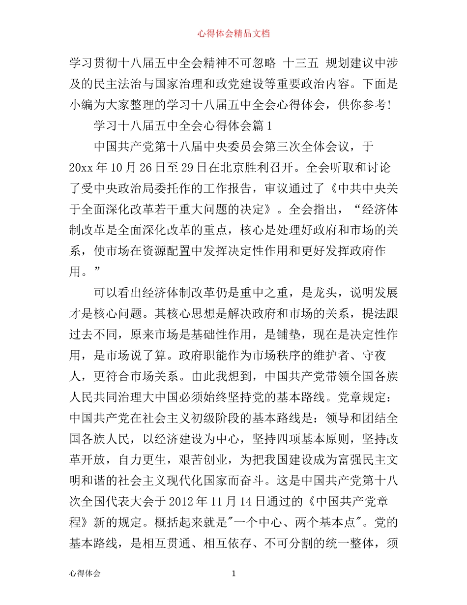 学习十八届五中全会心得体会_第1页
