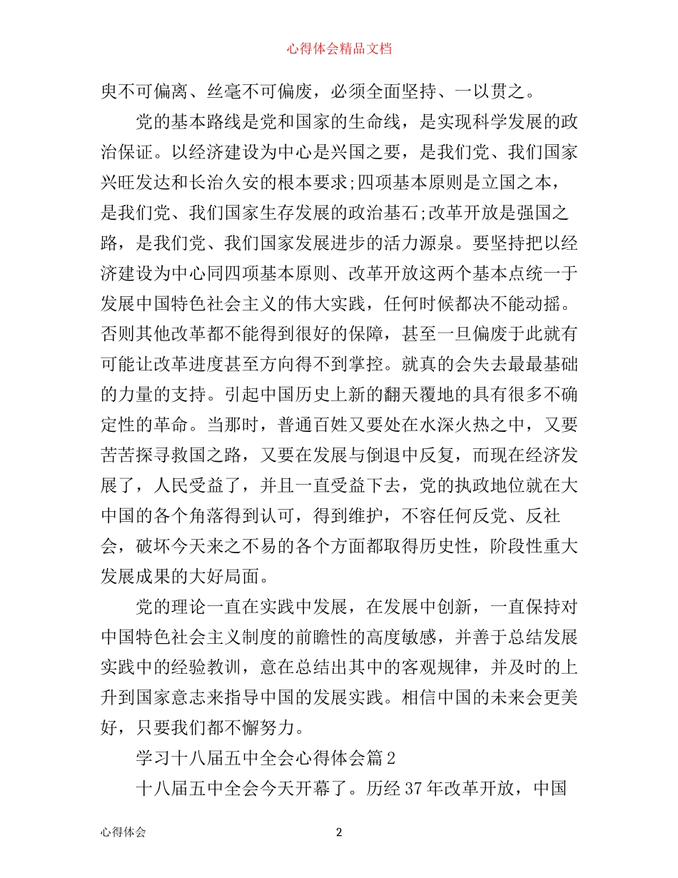 学习十八届五中全会心得体会_第2页