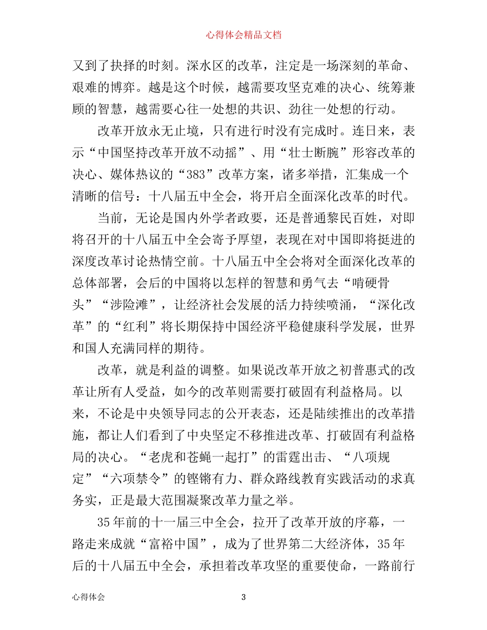 学习十八届五中全会心得体会_第3页