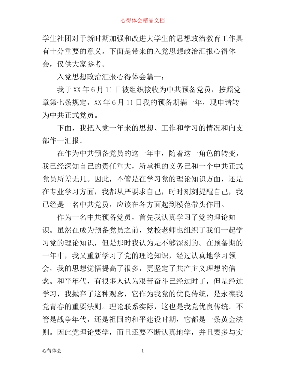 入党思想政治汇报心得体会_第1页