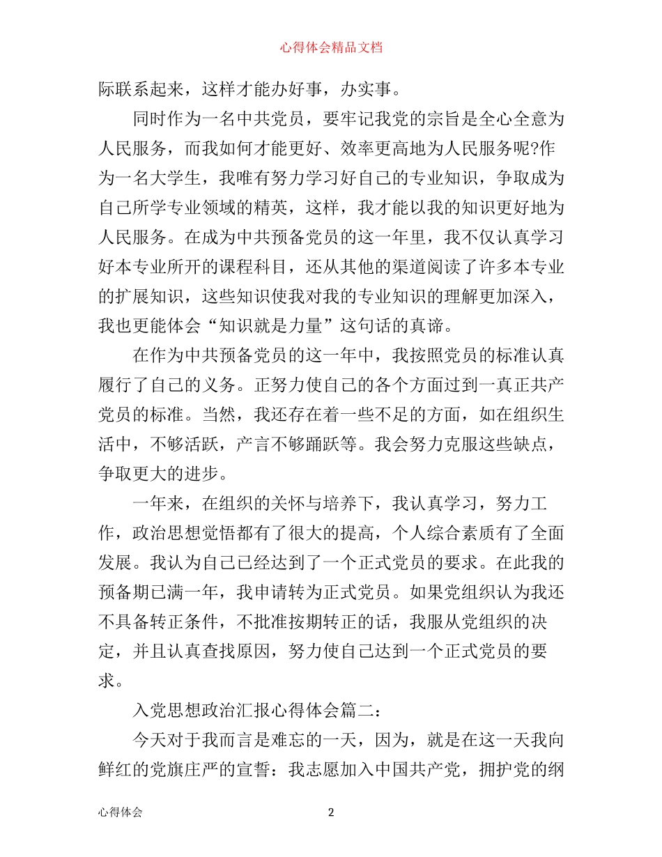 入党思想政治汇报心得体会_第2页