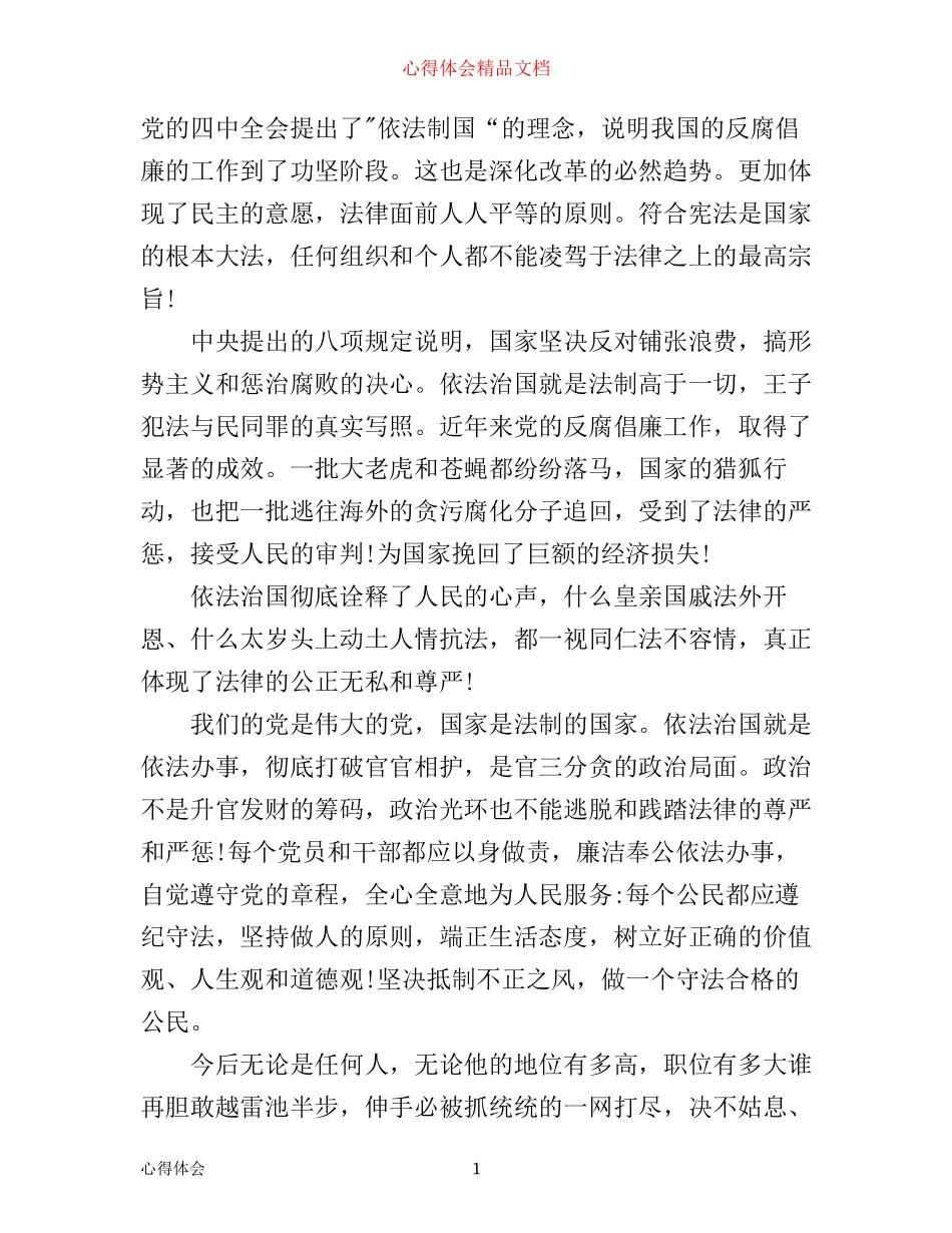 依法治国共筑中国梦心得体会_第1页