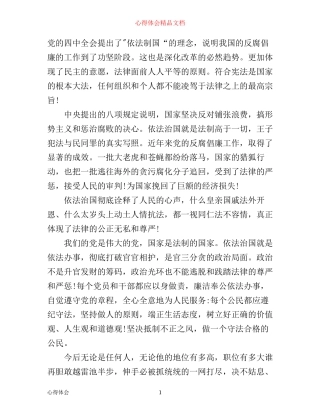 依法治国共筑中国梦心得体会