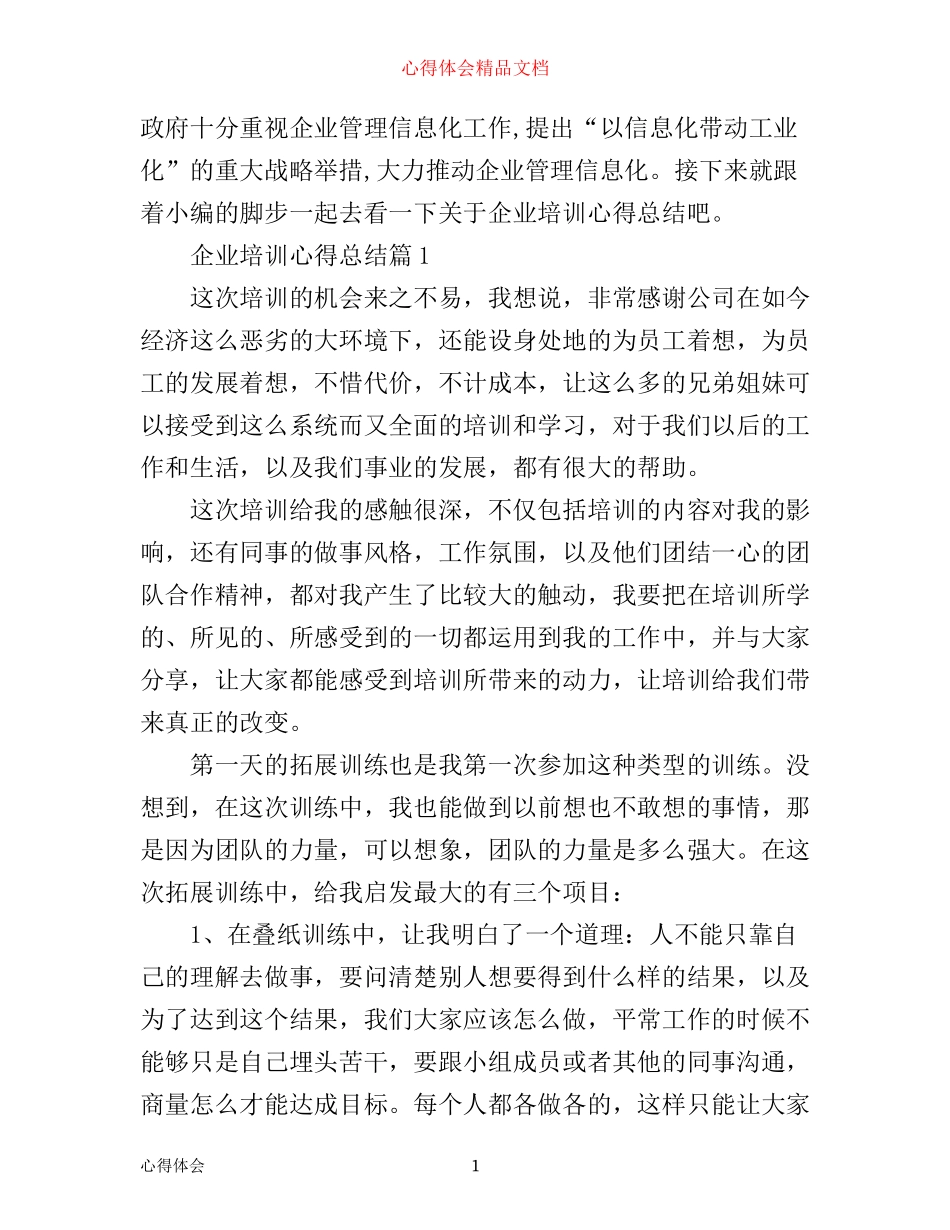 企业培训心得总结_第1页