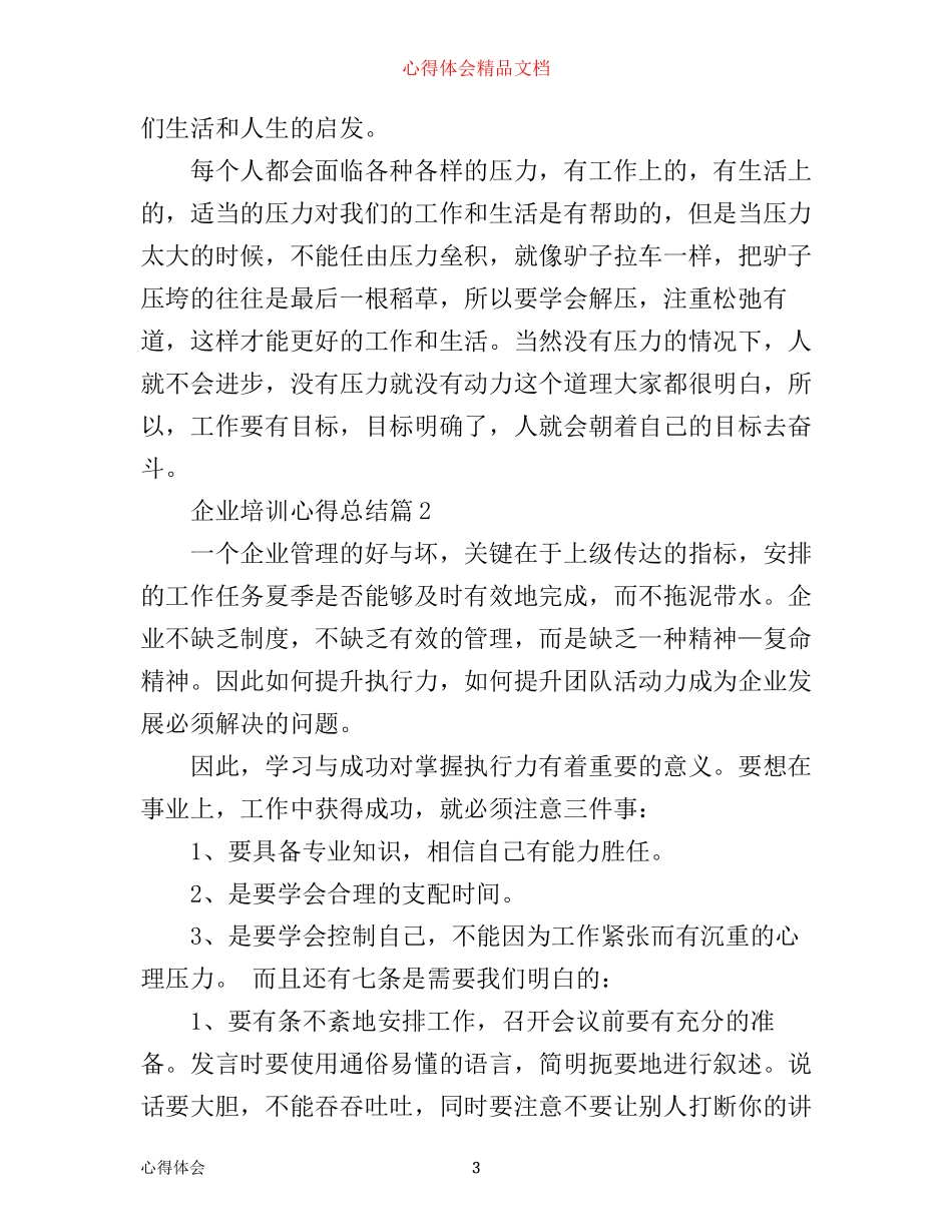 企业培训心得总结_第3页
