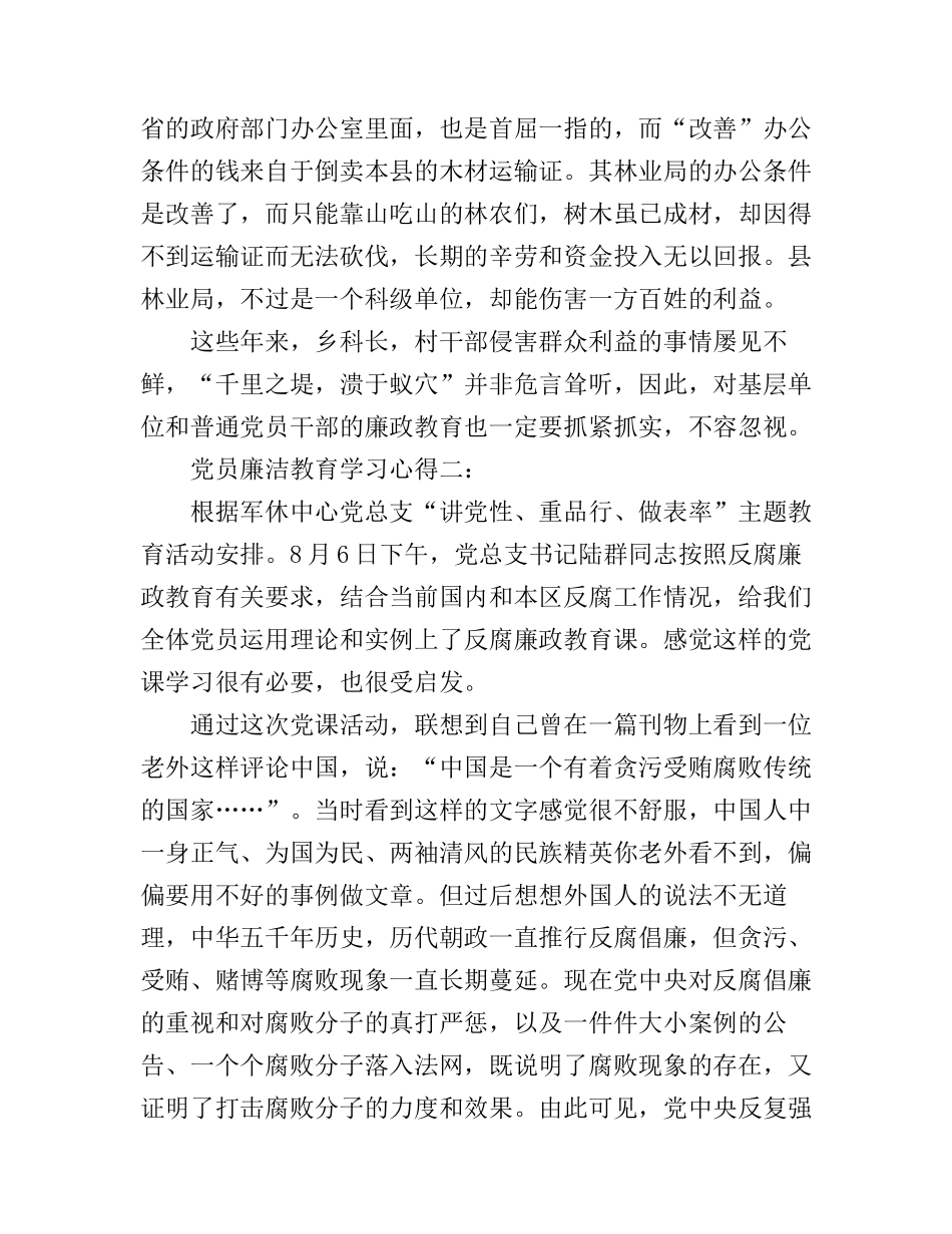 党员廉洁教育学习心得3篇_第2页