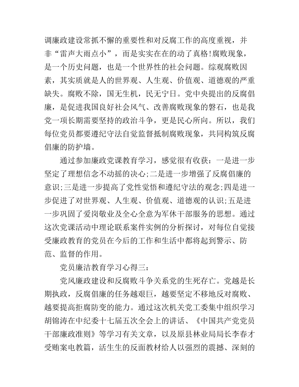 党员廉洁教育学习心得3篇_第3页
