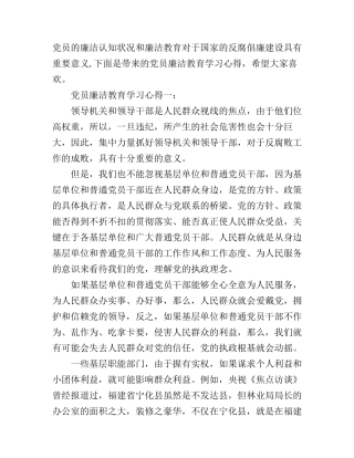 党员廉洁教育学习心得3篇