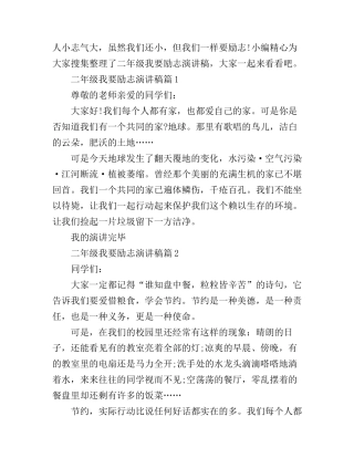 二年级我要励志演讲稿精选