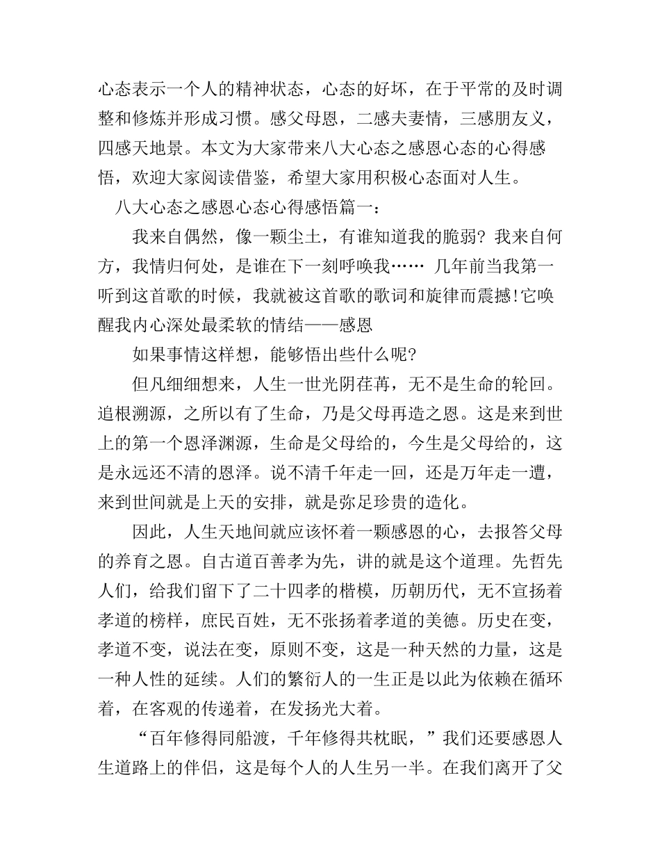 八大心态之感恩心态心得感悟_第1页