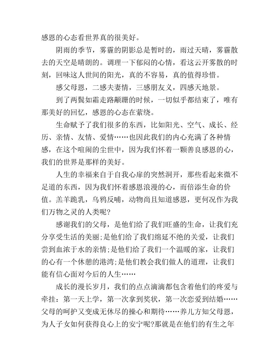 八大心态之感恩心态心得感悟_第3页