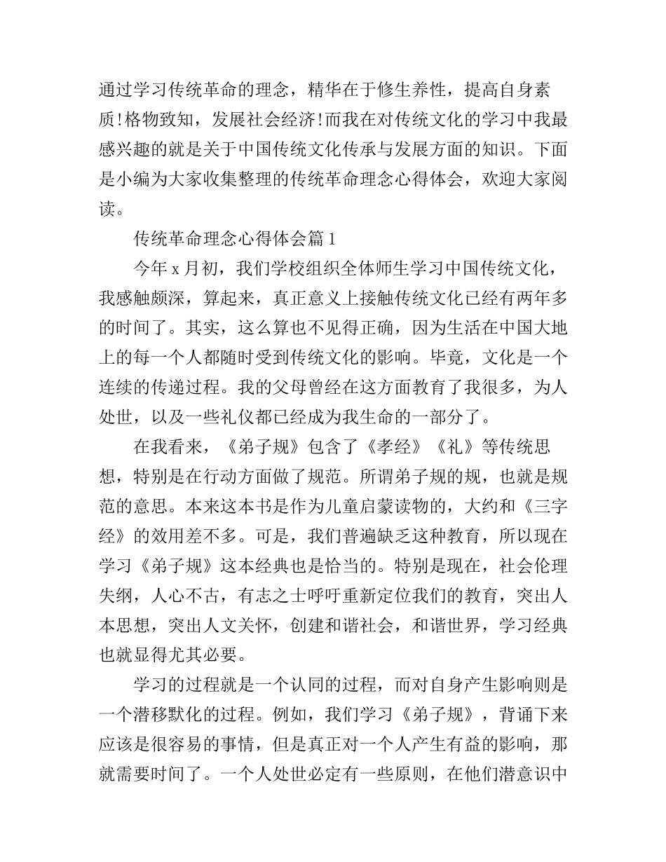 传统革命理念心得体会_第1页