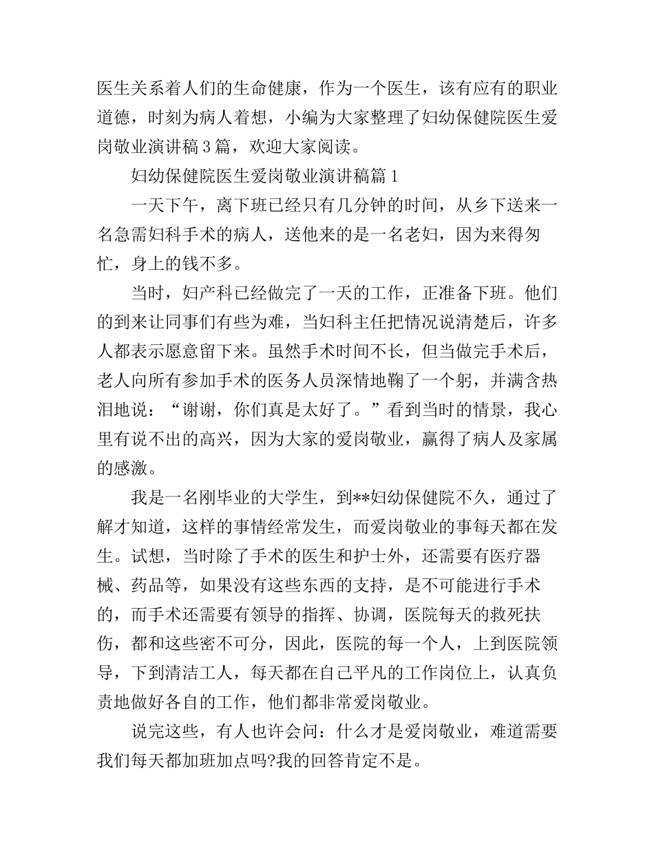 妇幼保健院医生爱岗敬业演讲稿3篇_第1页