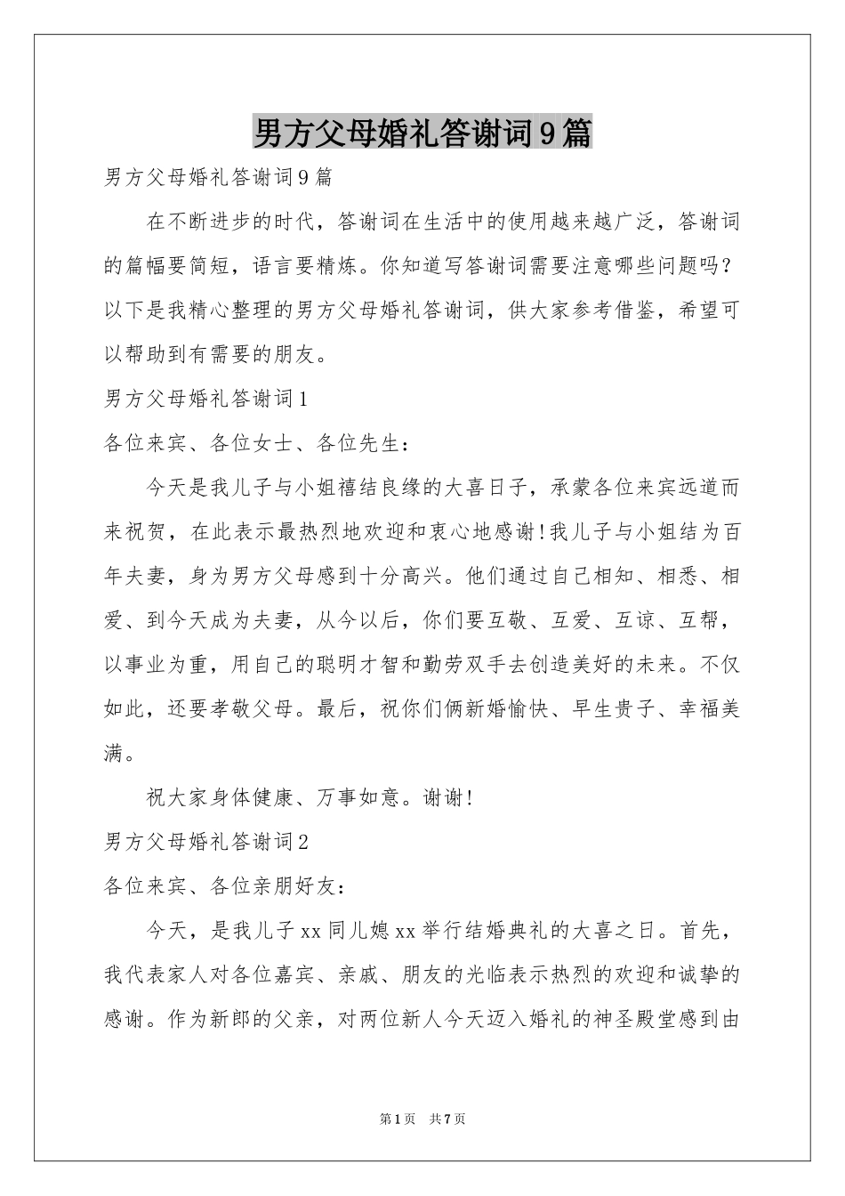 男方父母婚礼答谢词9篇_第1页